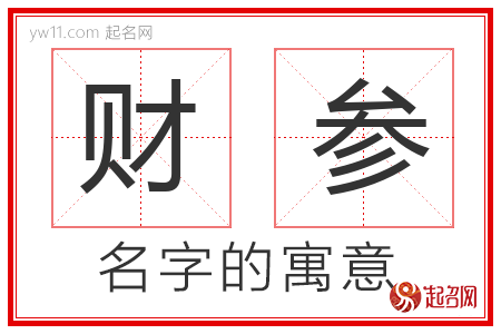 财参的名字含义