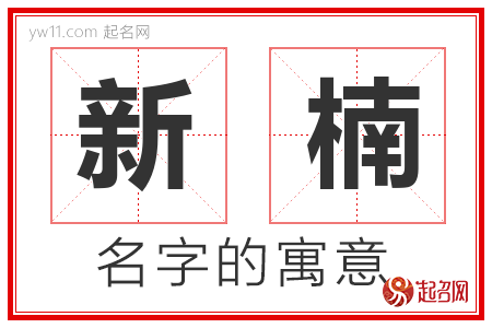 新楠的名字含义