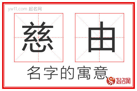 慈由的名字解释