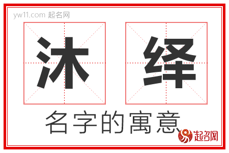 沐绎的名字含义