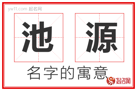 池源的名字含义