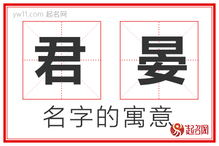 君晏的名字寓意