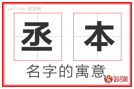 丞本的名字寓意