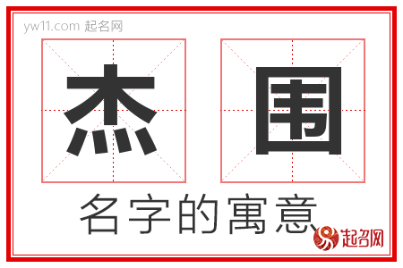 杰围的名字寓意