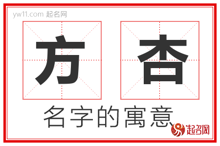 方杏的名字解释