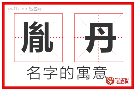 胤丹的名字含义