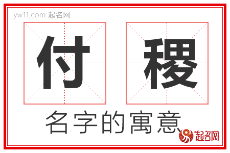 付稷的名字解释