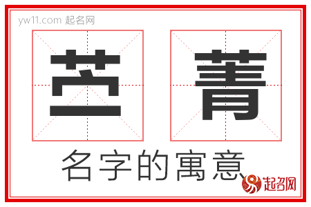 苎菁的名字含义