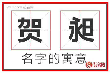 贺昶的名字含义