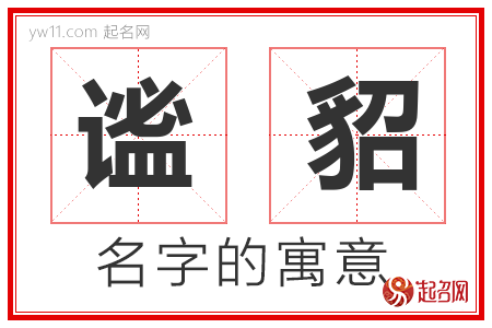 谧貂的名字含义