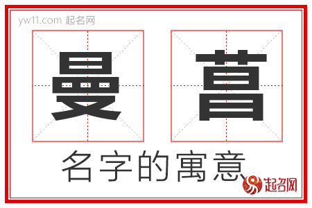 曼菖的名字含义