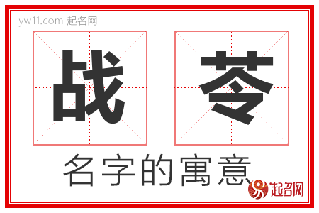 战苓的名字含义