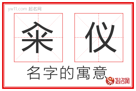 籴仪的名字含义