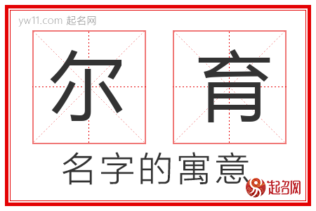 尔育的名字含义