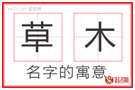 草木的名字寓意