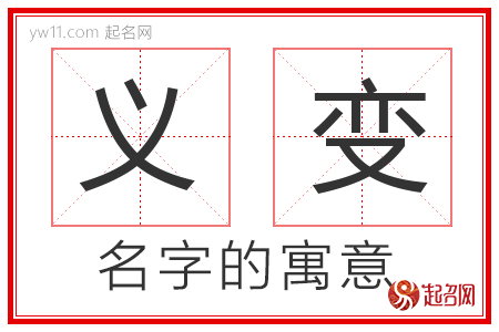 义变的名字解释