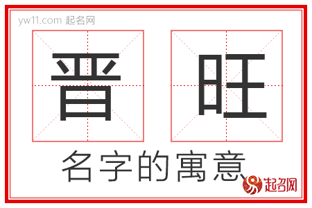 晋旺的名字寓意