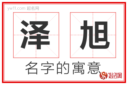 泽旭的名字含义