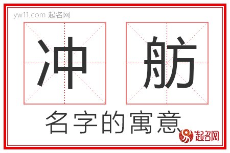 冲舫的名字含义