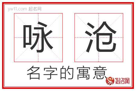 咏沧的名字含义