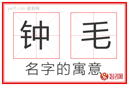 钟毛的名字含义