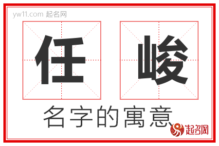 任峻的名字含义