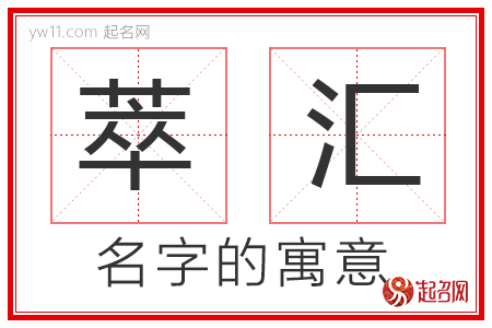 萃汇的名字含义