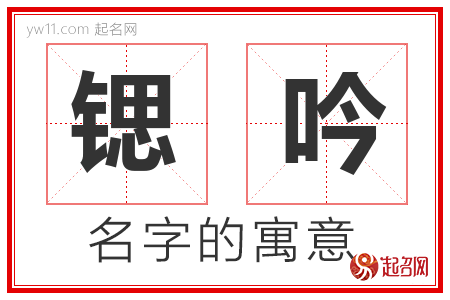 锶吟的名字含义