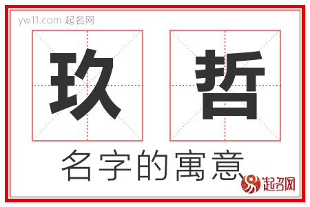 玖哲的名字解释