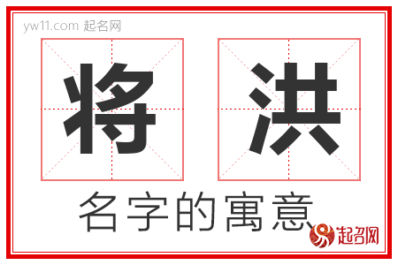 将洪的名字解释