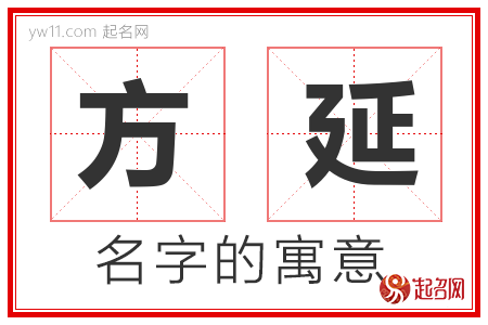 方延的名字含义