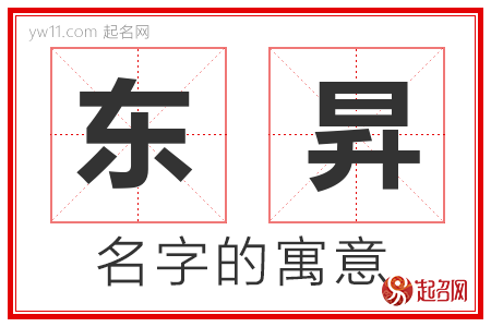 东昇的名字含义