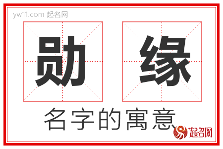 勋缘的名字含义