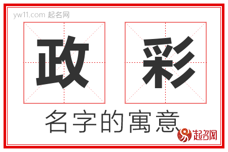 政彩的名字含义