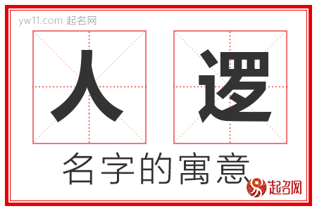 人逻的名字含义