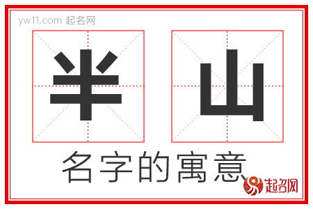 半山的名字解释