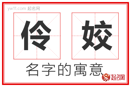 伶姣的名字含义