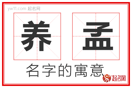 养孟的名字寓意