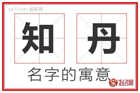 知丹的名字含义