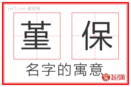 堇保的名字寓意