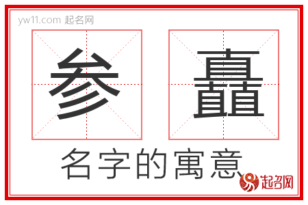 参矗的名字含义