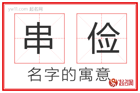 串俭的名字含义