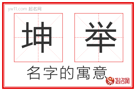 坤举的名字寓意