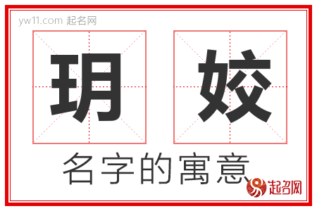 玥姣的名字含义