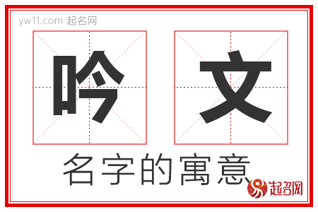 吟文的名字含义