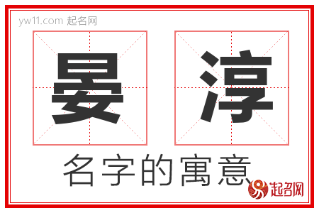 晏淳的名字含义