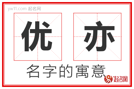 优亦的名字含义