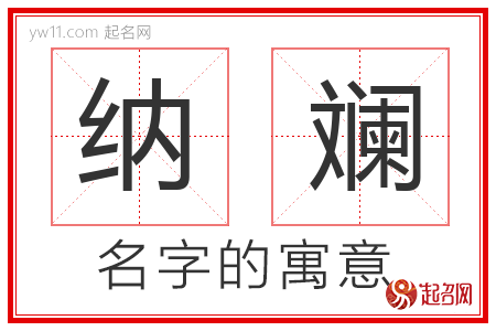 纳斓的名字含义