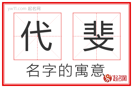 代斐的名字寓意