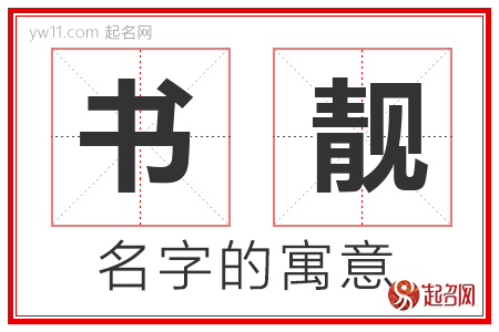 书靓的名字含义